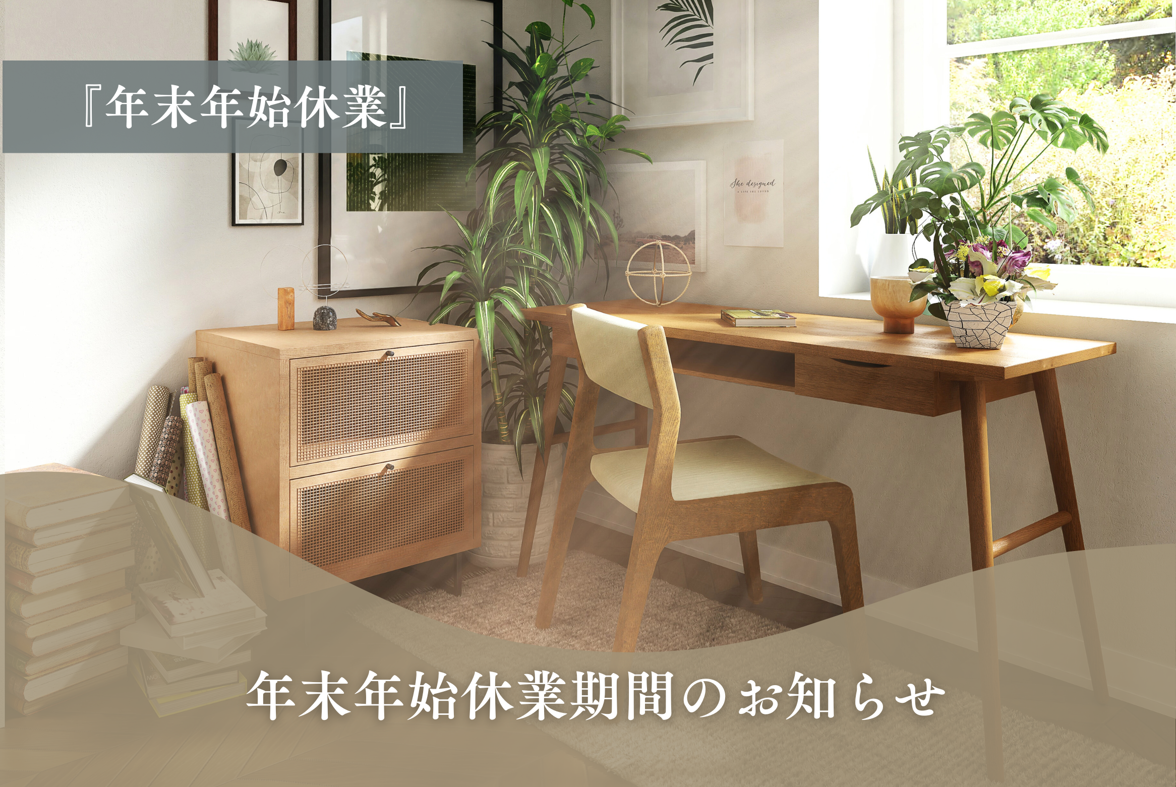 年末年始休業のお知らせ