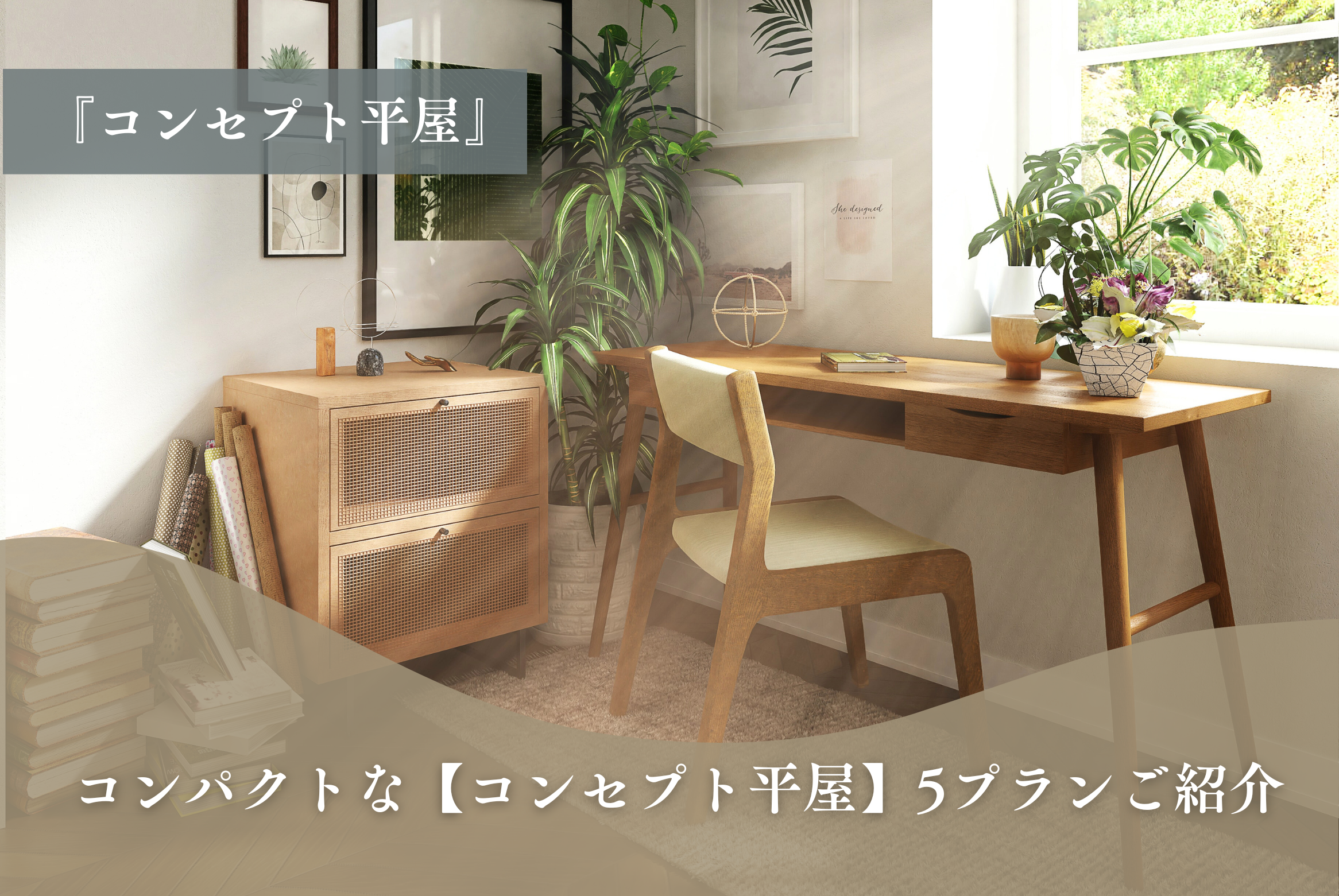 コンパクトな【コンセプト平屋】５プランご紹介