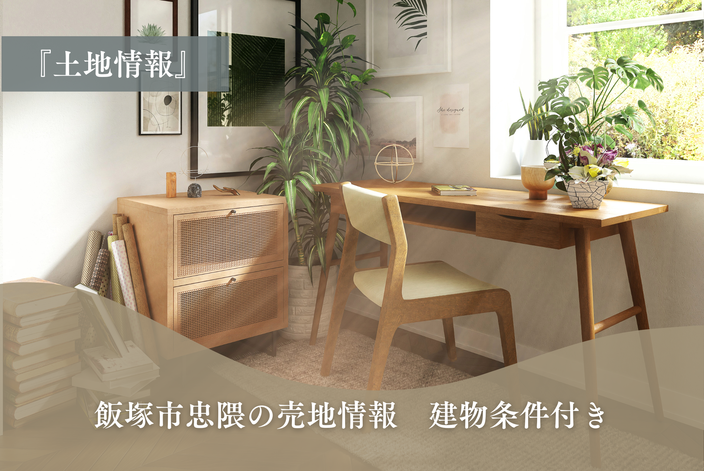 新着【飯塚市忠隈　売地　建築条件付き】