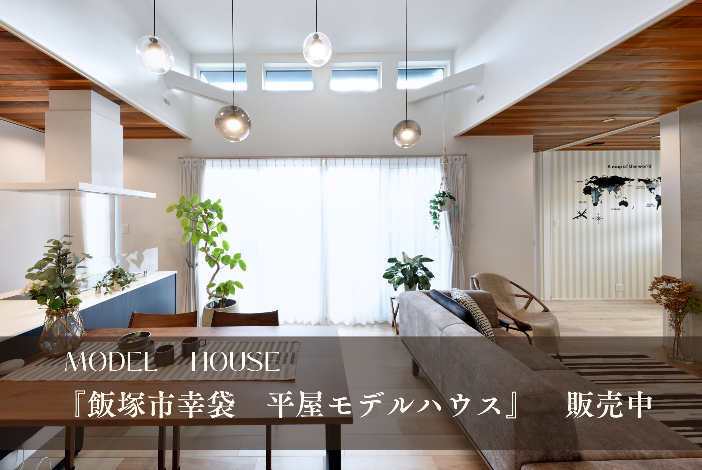 モデルハウス～ROOM TOUR~