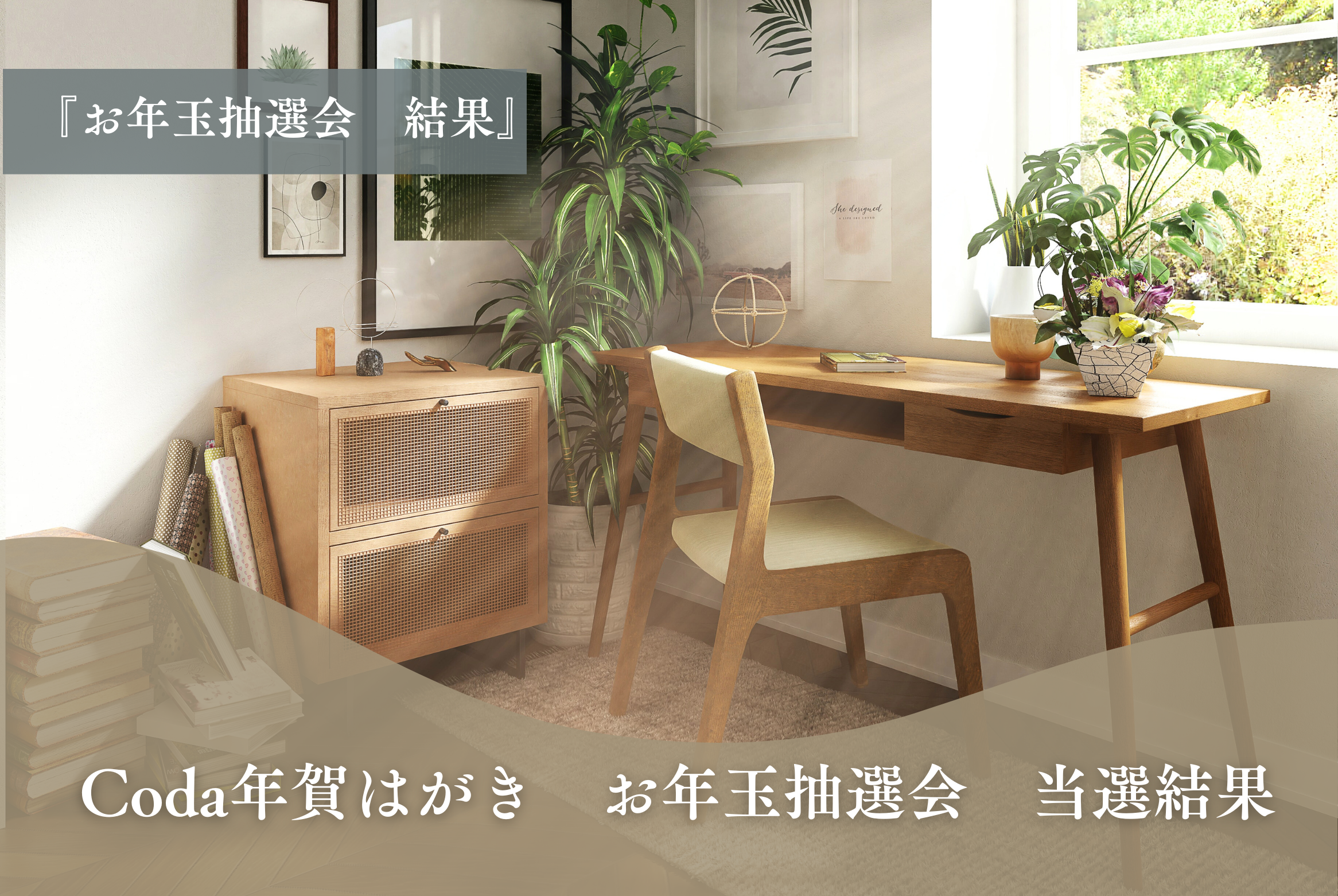 Coda年賀はがき　お年玉抽選会　当選結果